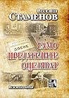Само предателите оцеляват by Веселин Стаменов