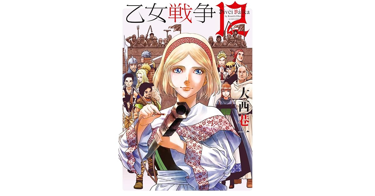 乙女戦争 ディーヴチー ヴァールカ 12 By 大西巷一