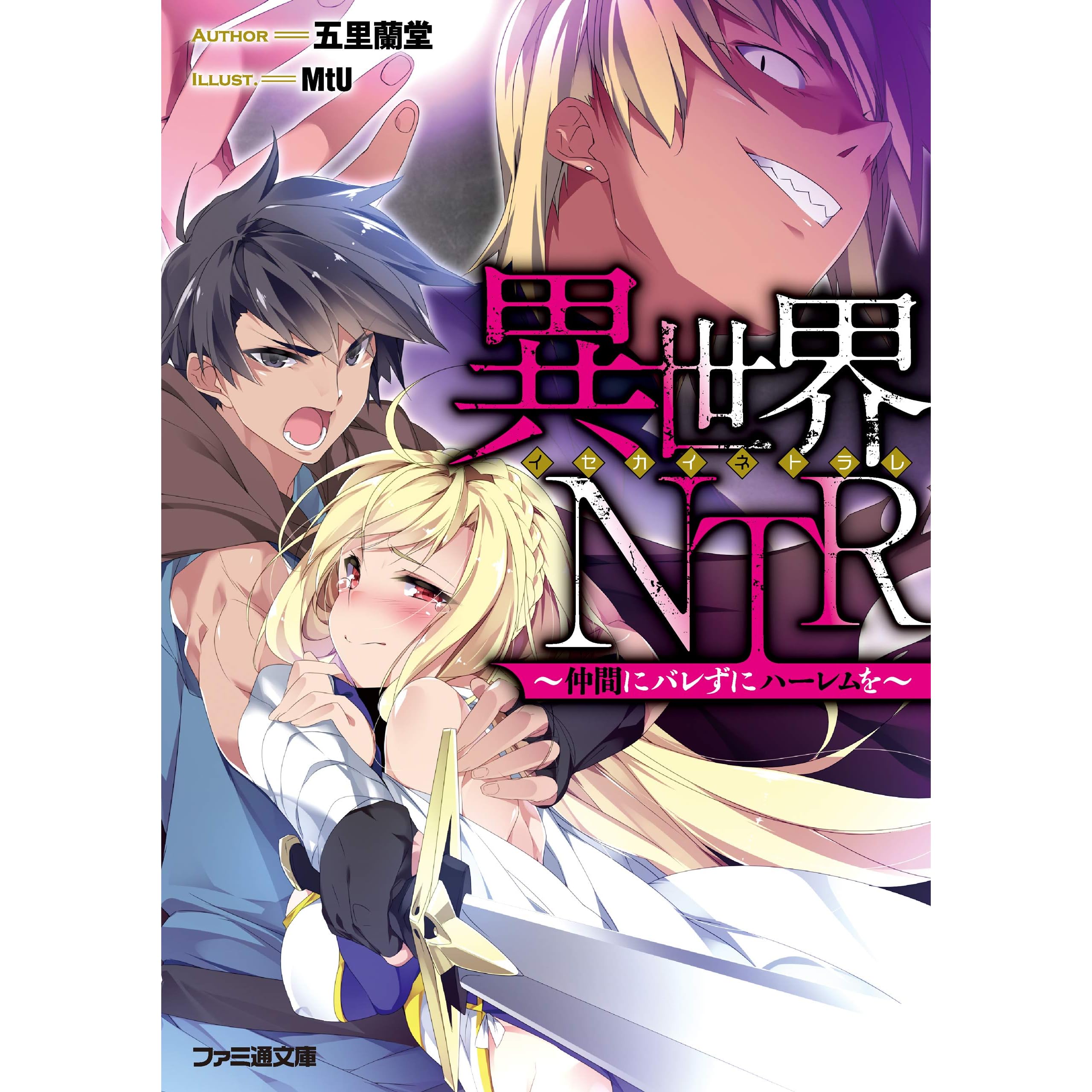 異世界ｎｔｒ 仲間にバレずにハーレムを By 五里蘭堂