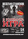 В голямата игра by Веселин Стаменов