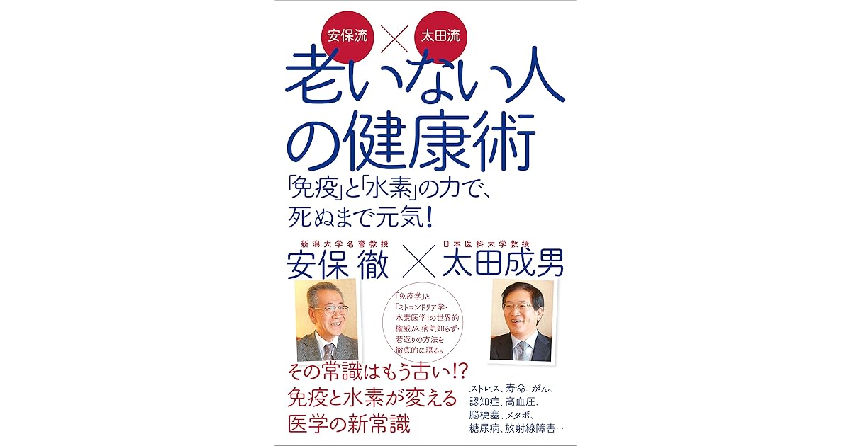 安保流 太田流 老いない人の健康術 免疫 と 水素 の力で 死ぬまで元気 By 安保 徹