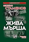 Жива мърша by Веселин Стаменов