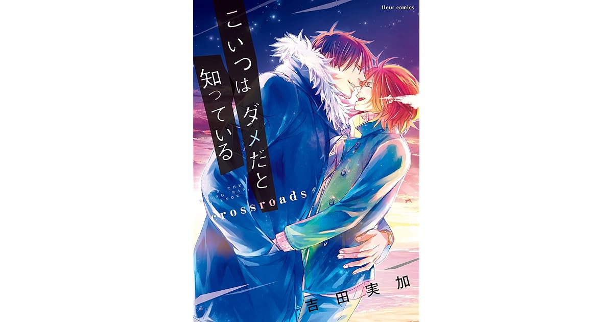 こいつはダメだと知っている Crossroads 電子特典付き By 吉田 実加