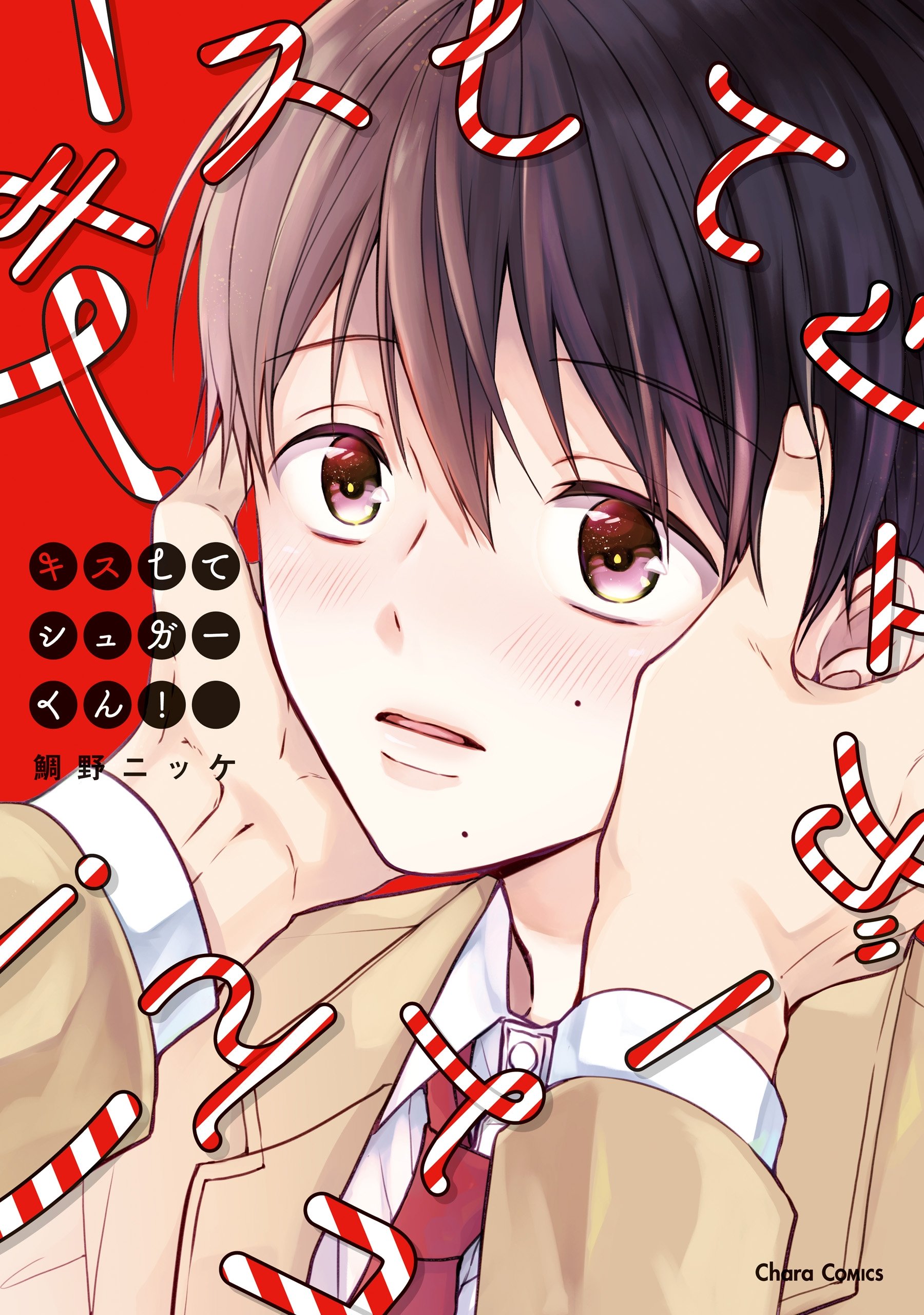 キスしてシュガーくん！ (Kindle Edition)