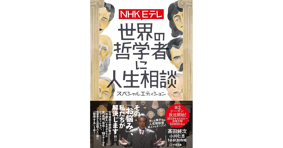 Nhk Eテレ 世界の哲学者に人生相談 スペシャルエディション By 高田 純次
