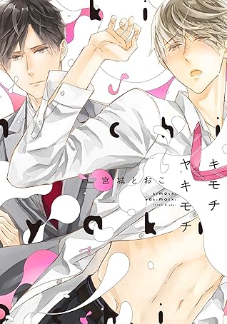 キモチヤキモチ 電子限定おまけ付き By 宮城とおこ