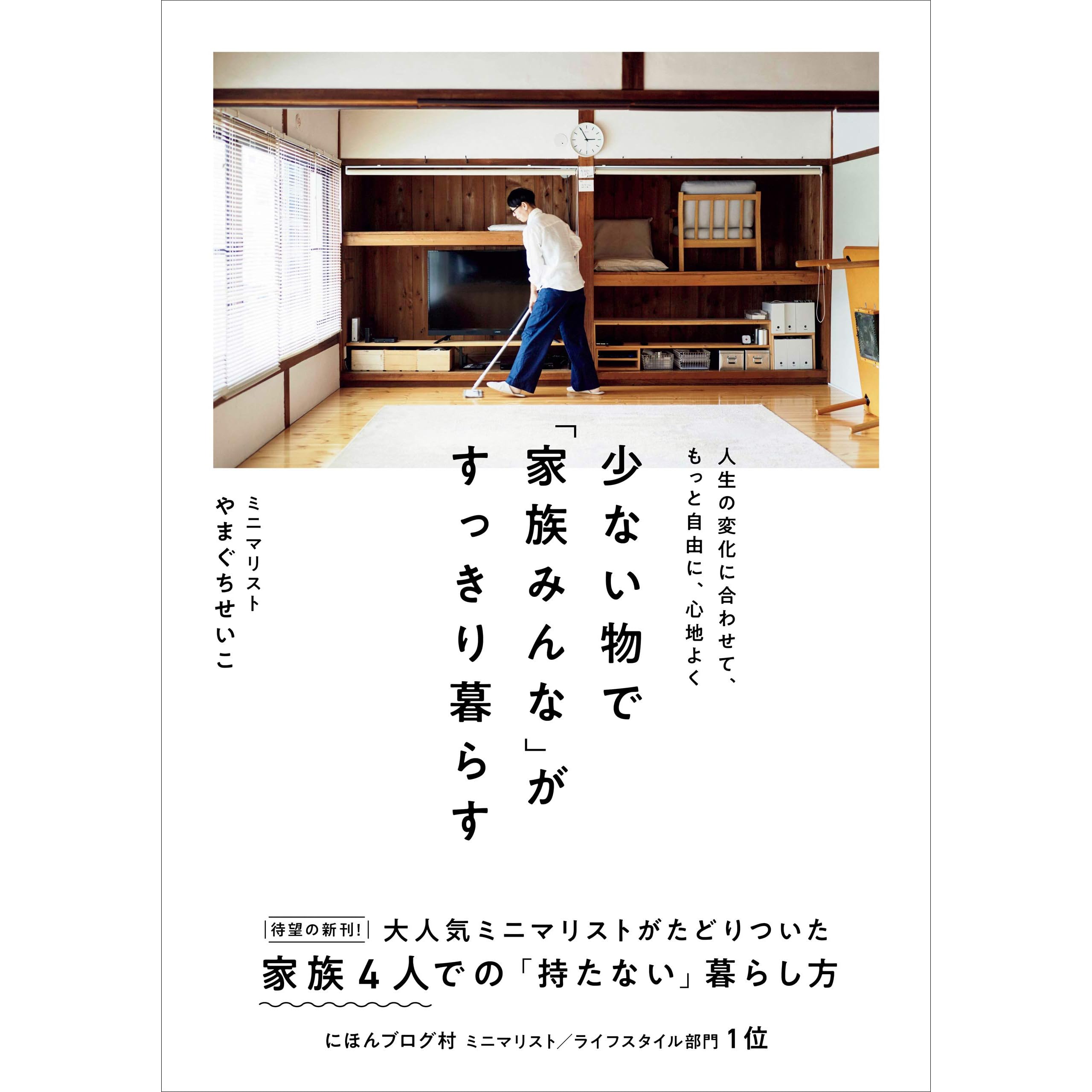 少ない物で「家族みんな」がすっきり暮らす by やまぐち せいこ