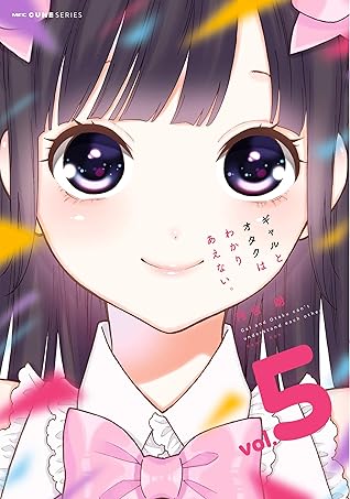 ギャルとオタクはわかりあえない 5 By 河合 朗