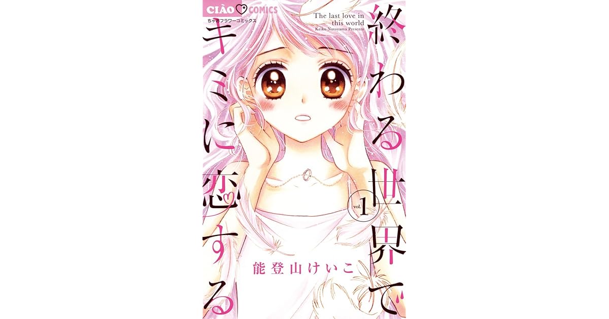 終わる世界でキミに恋する １ By 能登山けいこ