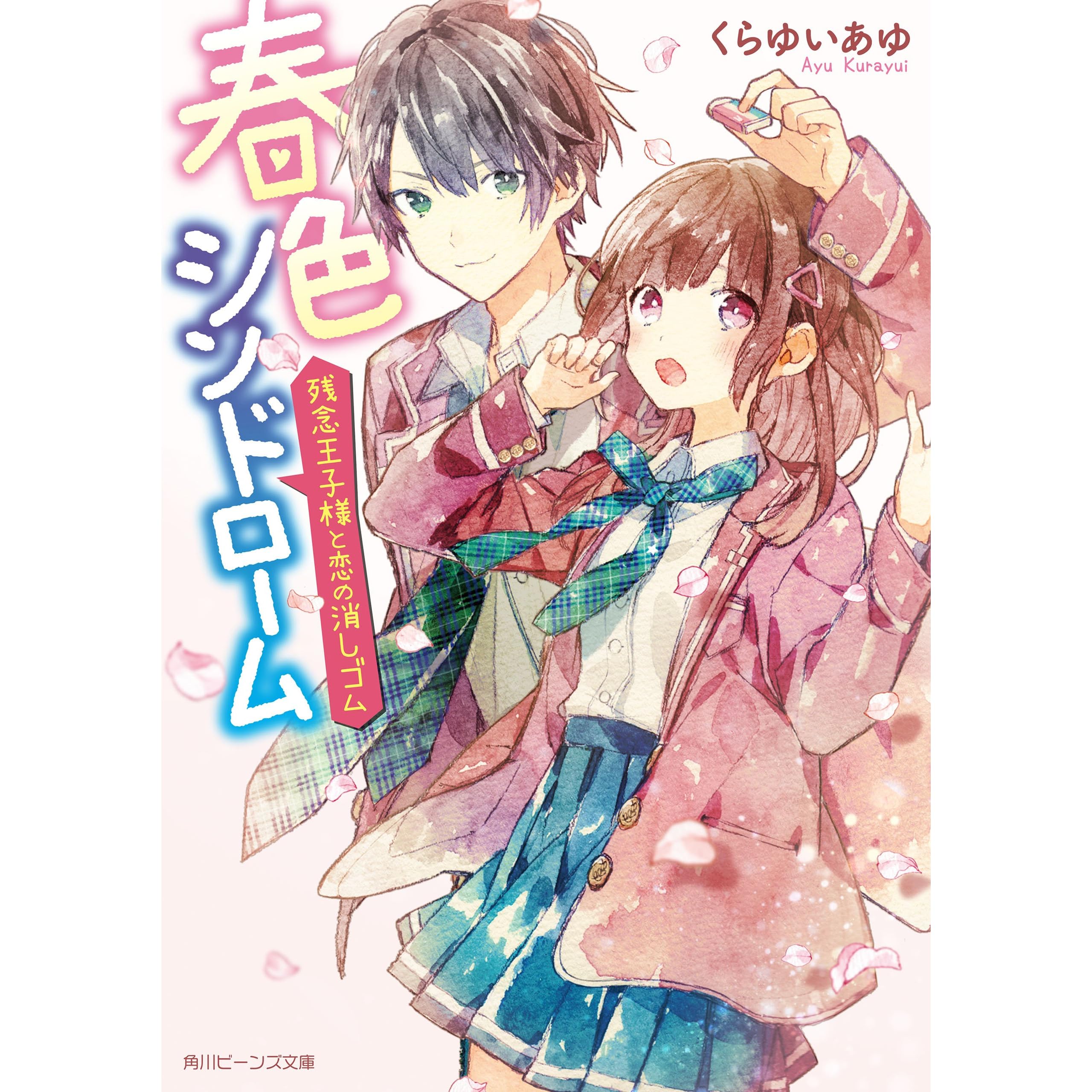 春色シンドローム 残念王子様と恋の消しゴム By くらゆい あゆ