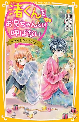 渚くんをお兄ちゃんとは呼ばない あたしだって好き By 夜野せせり