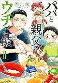 パパと親父のウチご飯 11