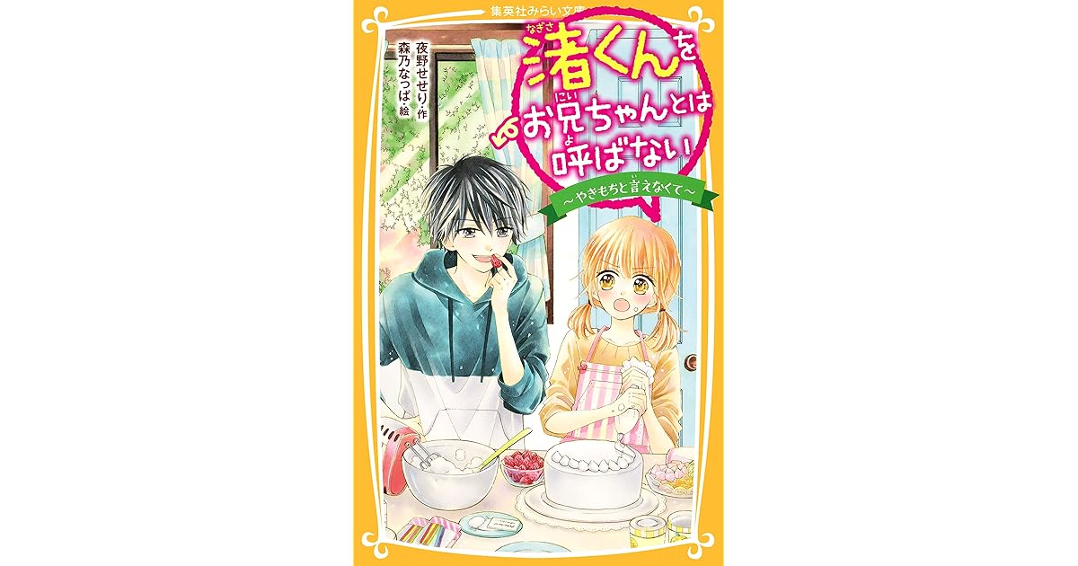 渚くんをお兄ちゃんとは呼ばない やきもちと言えなくて By 夜野せせり