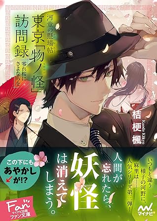 河童の懸場帖 かけばちょう 東京 物ノ怪 もののけ 訪問録 By 桔梗 楓