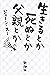 生きるとか死ぬとか父親とか
