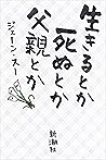生きるとか死ぬとか父親とか