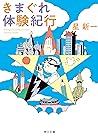 きまぐれ体験紀行 (角川文庫) (Japanese Edition)