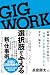 GIG WORK（ギグワーク)