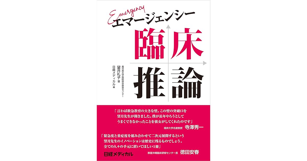 エマージェンシー臨床推論 By 望月 礼子