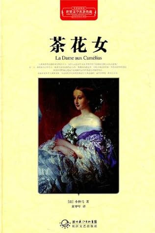 茶花女 世界文学名著典藏 精装 By 小仲马