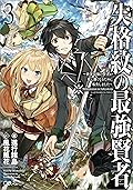 失格紋の最強賢者３　～世界最強の賢者が更に強くなるために転生しました～ (GAノベル)