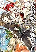 失格紋の最強賢者４　～世界最強の賢者が更に強くなるために転生しました～ (GAノベル)