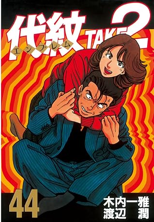 代紋 エンブレム take2 44 By 木内一雅 代紋 エンブレム take2 44 By 木内一雅