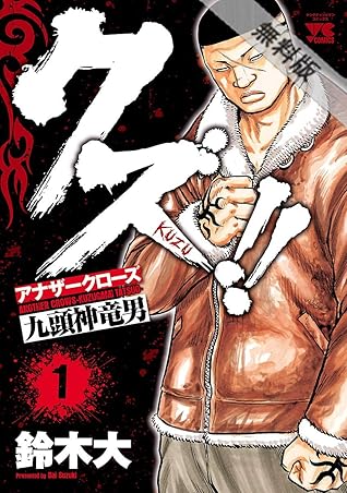 クズ アナザークローズ九頭神竜男 １ 期間限定 無料お試し版 By 鈴木大