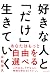 好きな人と「だけ」生きていく