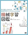 見て試してわかる機械学習アルゴリズ...