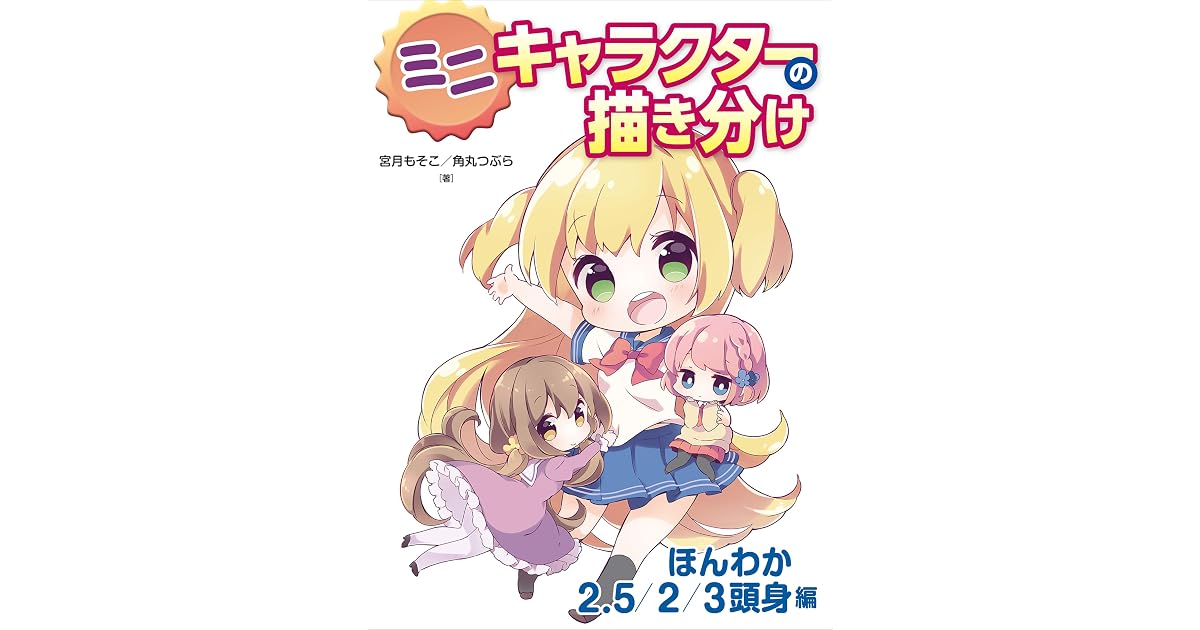 ミニキャラクターの描き分け ほんわか2 5 2 3頭身編 By 宮月もそこ