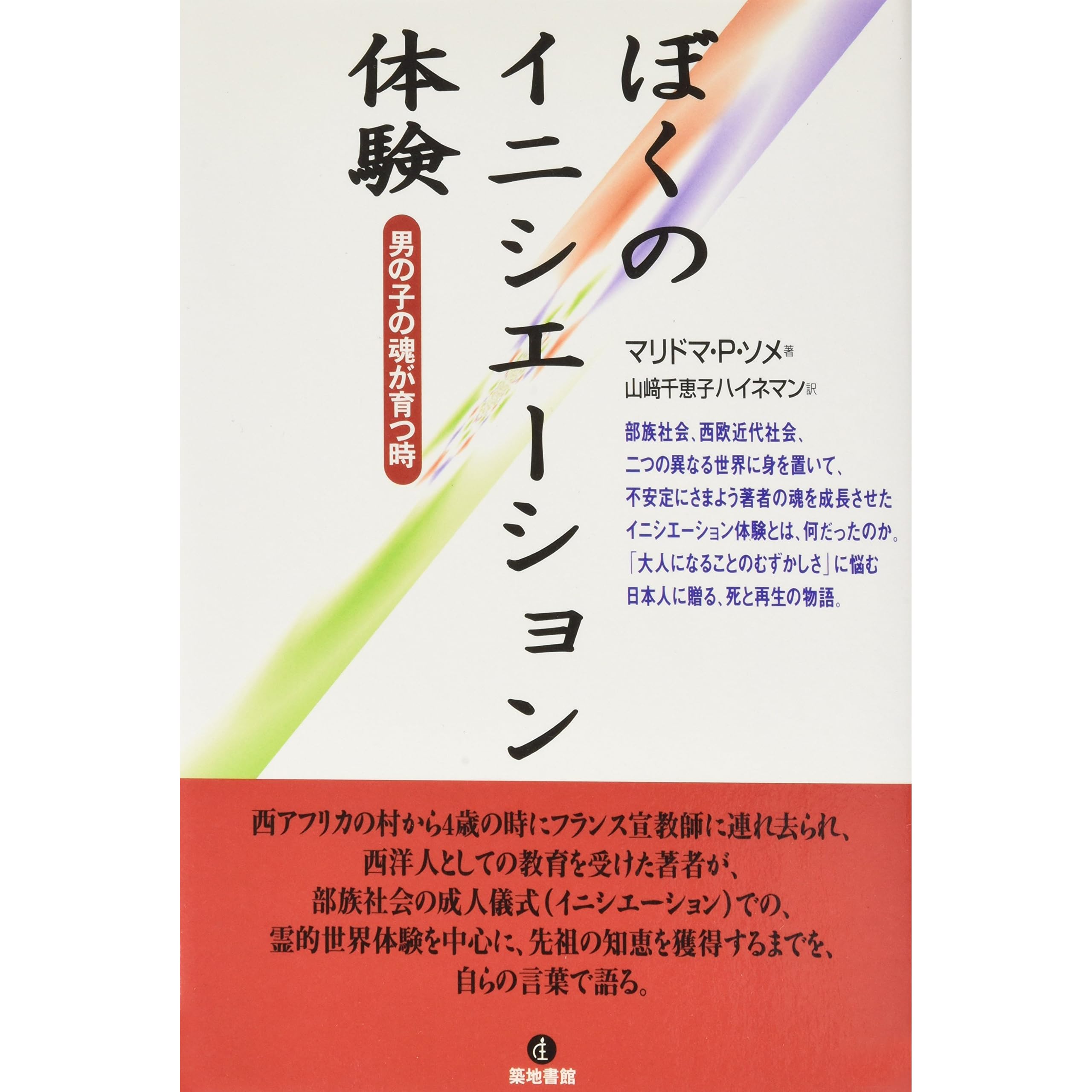 Boku No Inishiei Shon Taiken Otokonoko No Tamashii Ga Sodatsu Toki By Malidoma Patrice Some