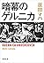 暗幕のゲルニカ by Maha Harada 暗幕のゲルニカ by Maha Harada