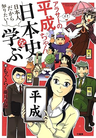アラサーの平成ちゃん 日本史を学ぶ By もぐら