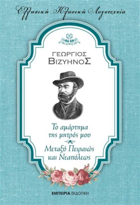 Το αμάρτημα της μητρός μου - Μεταξύ Πειραιώς και Νεαπόλεως