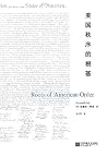 美国秩序的根基