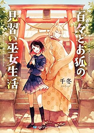 百々とお狐の見習い巫女生活by 千冬 百々とお狐の見習い巫女生活by 千冬