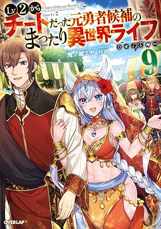 Lv2からチートだった元勇者候補のまったり異世界ライフ 9 By 鬼ノ城ミヤ