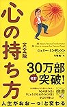 心の持ち方 完全版 (ジェリー・ミ...