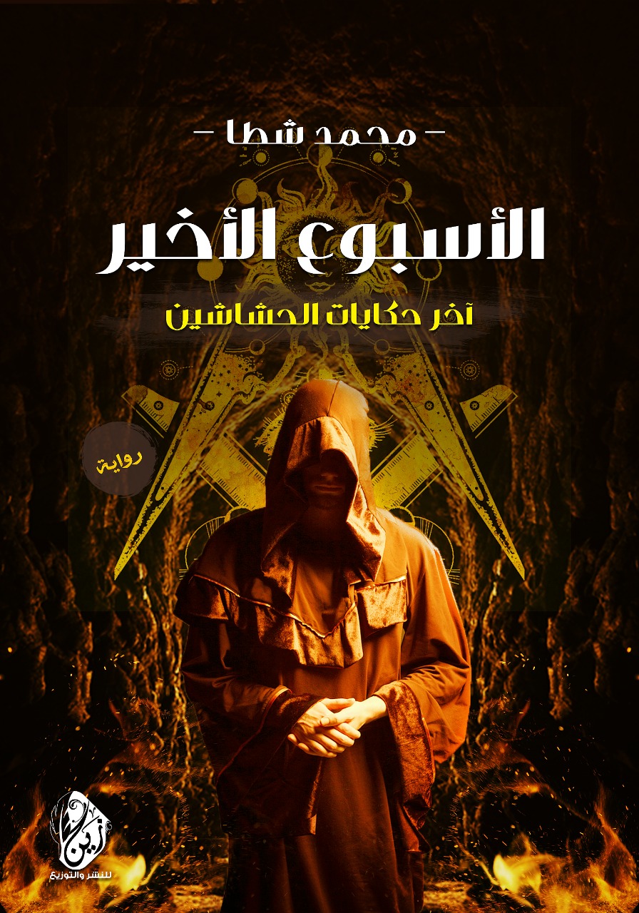 الأسبوع الأخير
