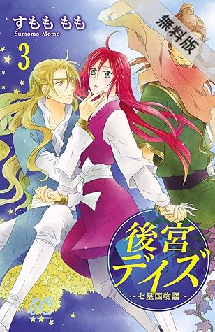 後宮デイズ 七星国物語 ３ 期間限定 無料お試し版 By すもももも