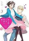恋と呼ぶには気持ち悪い: 3【イラスト特典付】 (comic POOL)