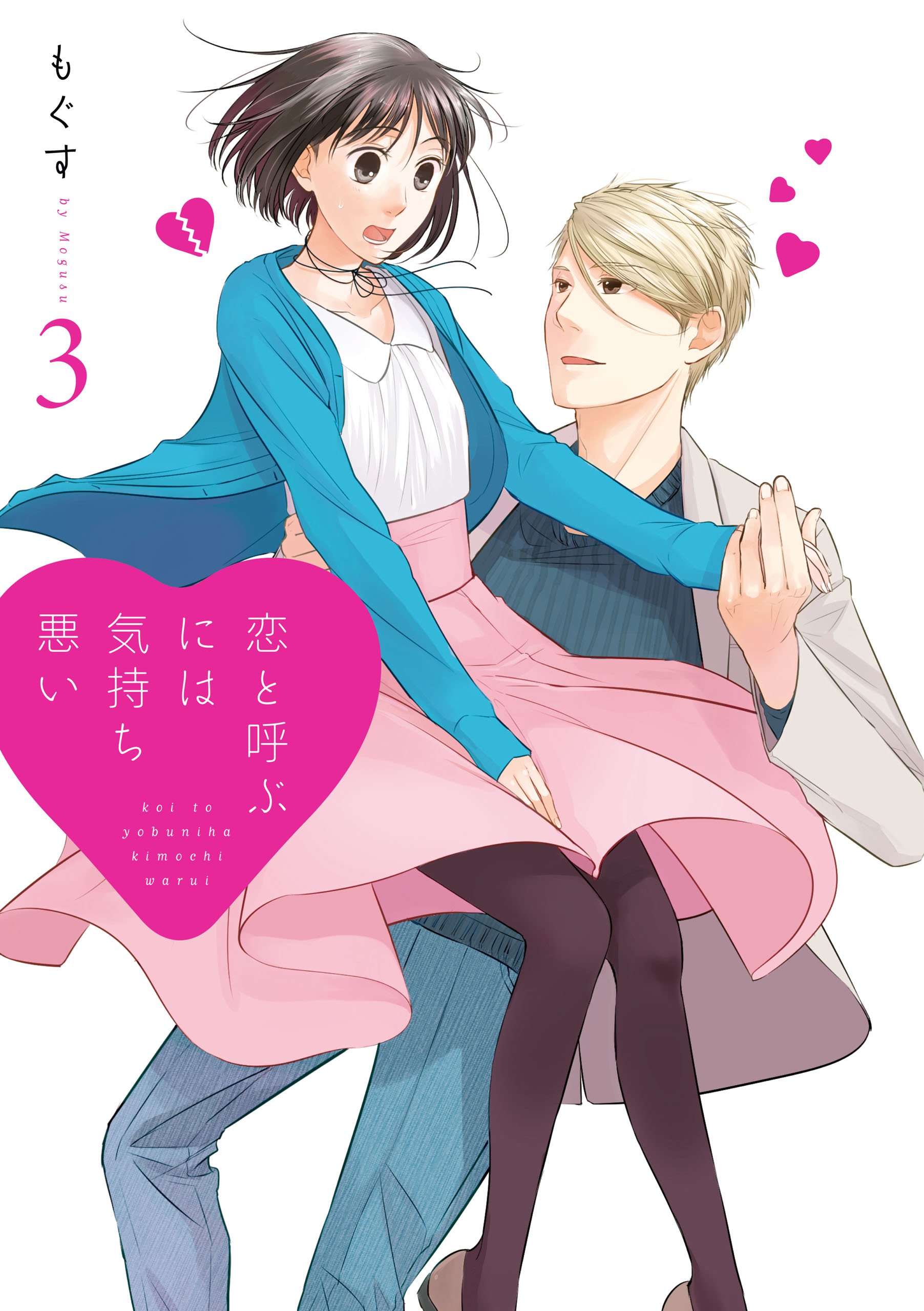 恋と呼ぶには気持ち悪い 3 [Koi to Yobu ni wa Kimochiwarui 3] (Kindle Edition)