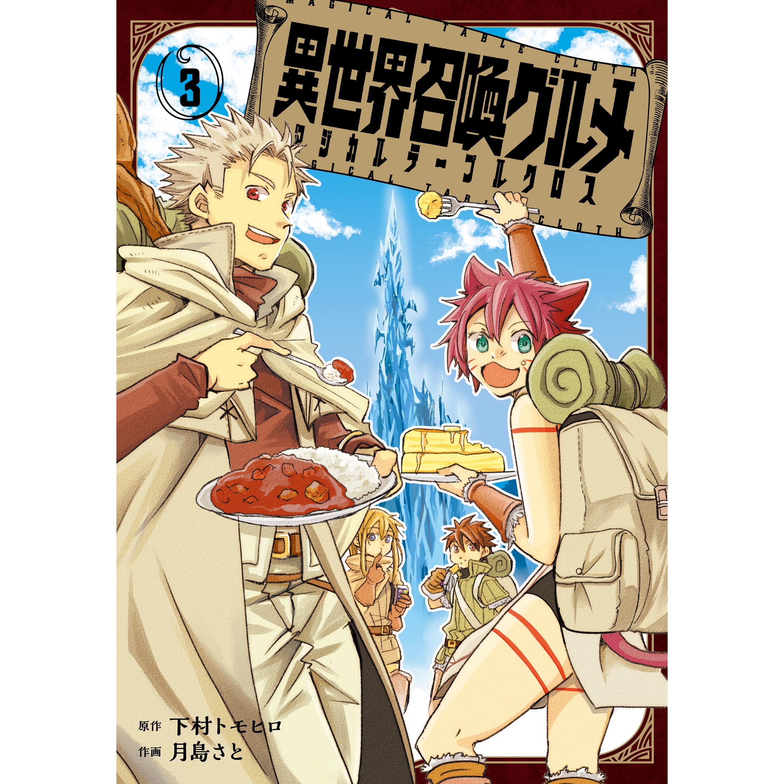 異世界召喚グルメ マジカルテーブルクロス 3巻 By 下村トモヒロ 異世界召喚グルメ マジカルテーブルクロス 3巻 By 下村トモヒロ