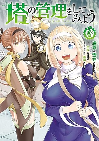 塔の管理をしてみよう ３ By 盧恩 雪笠 Friendly Land