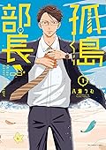 孤島部長（１）