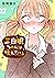 三白眼ちゃんは伝えたい。 2巻【デジタル版限定特典付き】 (デジタル版ガンガンコミックスpixiv) (Japanese Edition) by 空翔俊介