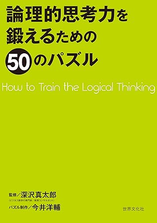 論理的思考力を鍛えるための50のパズル By 今井 洋輔