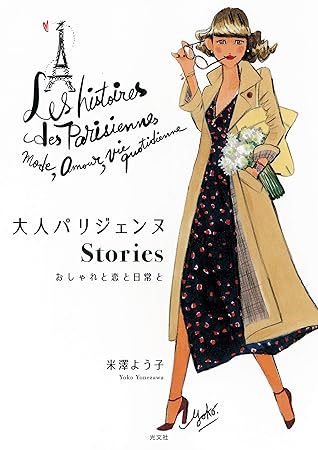 大人パリジェンヌstories おしゃれと恋と日常と By 米澤 よう子