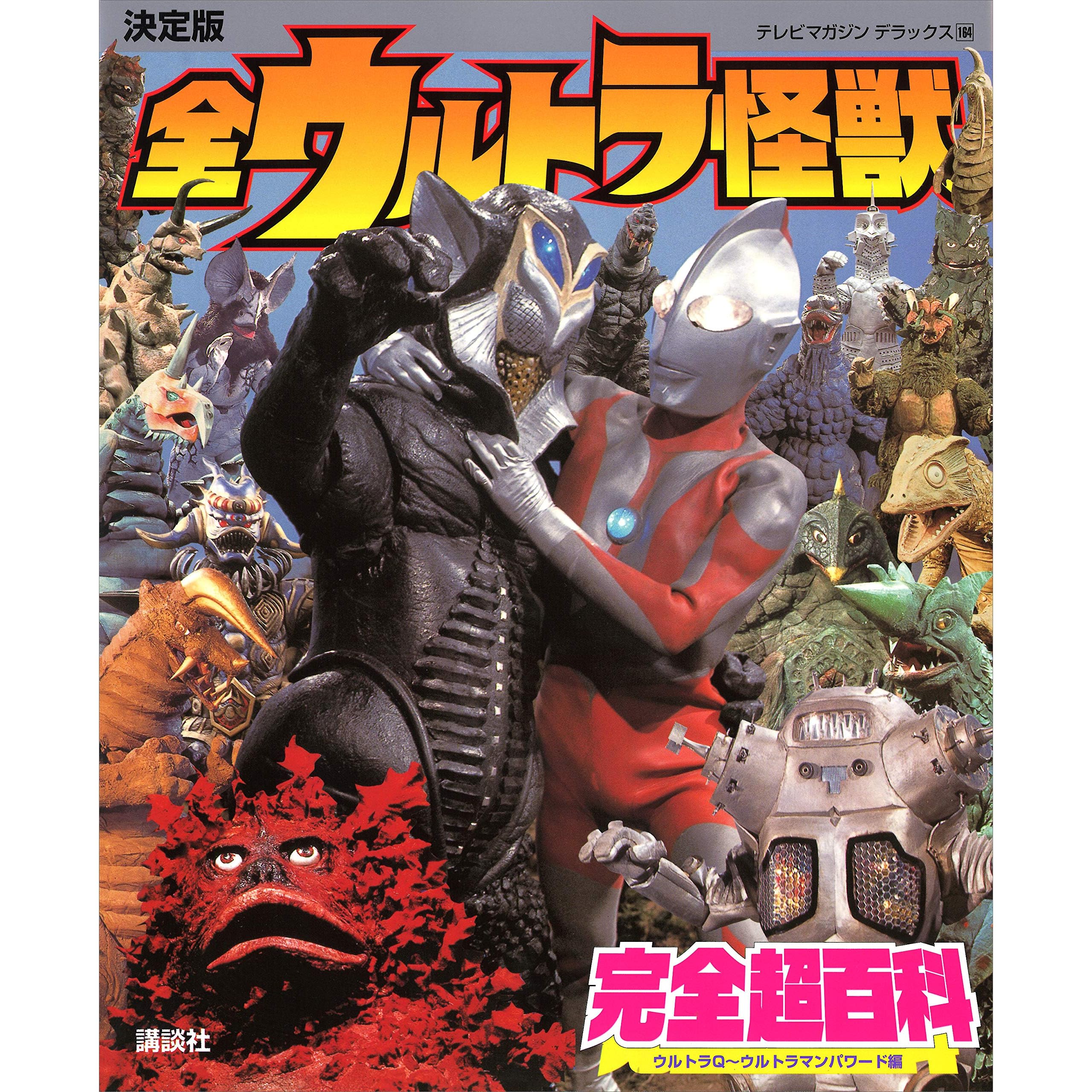 可愛いクリスマスツリーやギフトが 全ウルトラ怪獣完全超百科 ウルトラｑ ウルトラマンパワード編 決定版 本 Zir Clinic